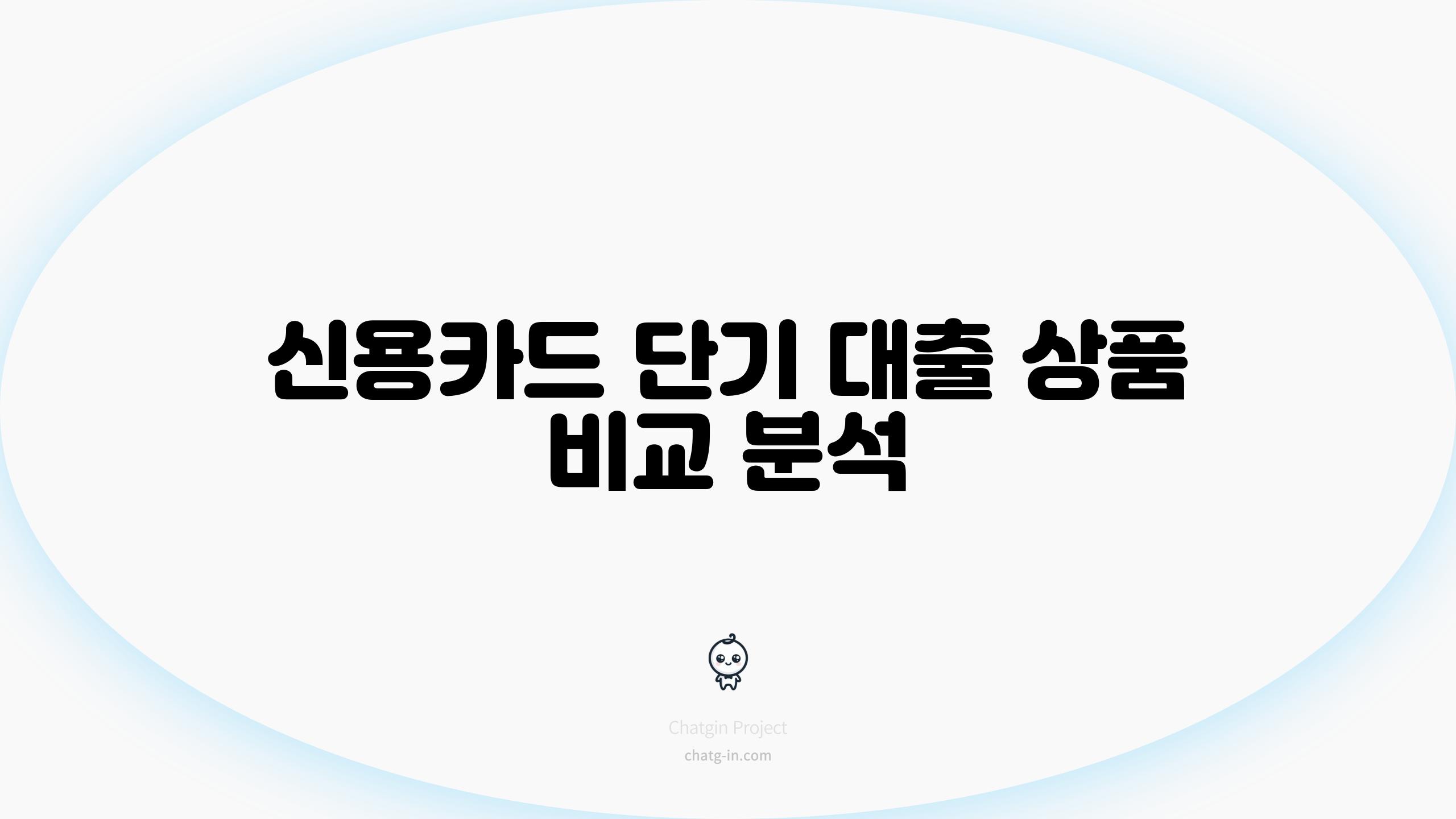 신용카드 단기 대출 상품 비교 분석