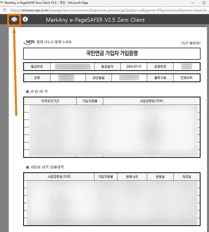 국민연금공단 홈페이지에서 국민연금 가입 내역이 나온 모습