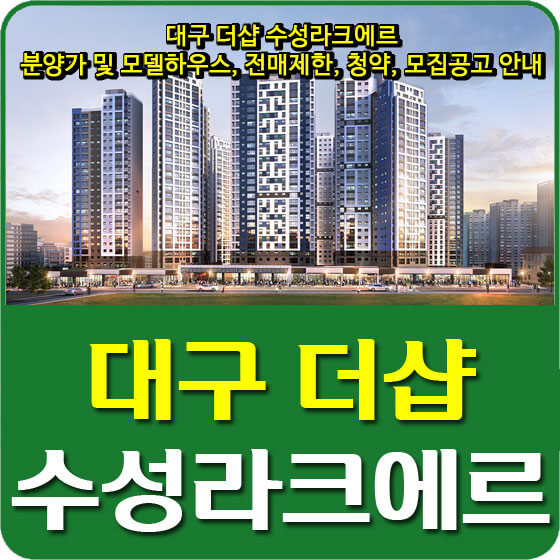  대구 더샵 수성라크에르 분양가 및 모델하우스, 전매제한, 청약, 모집공고 안내