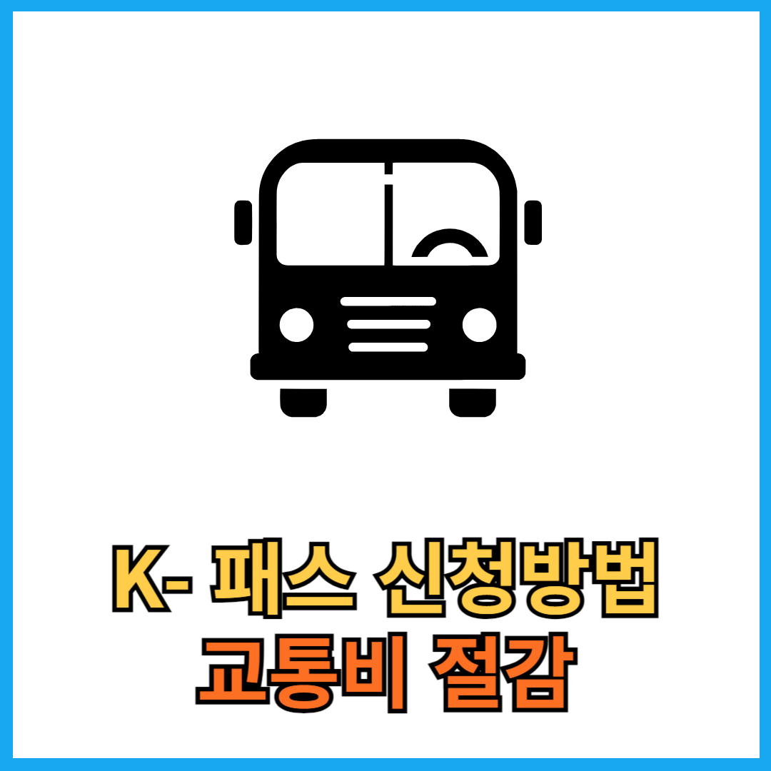 K-패스 신청방법 교통비 절감