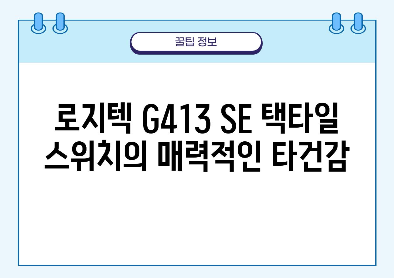 로지텍 G413 SE 택타일 스위치의 매력적인 타건감