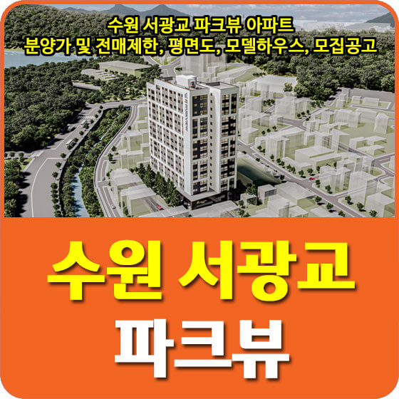  수원 서광교 파크뷰 아파트 분양가 및 청약, 전매제한, 평면도, 모델하우스, 모집공고 안내