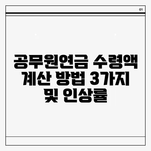 공무원연금 수령액 계산 방법 3가지 및 인상률