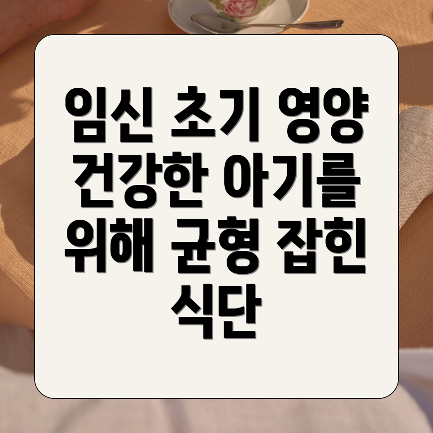 임신 초기 식단