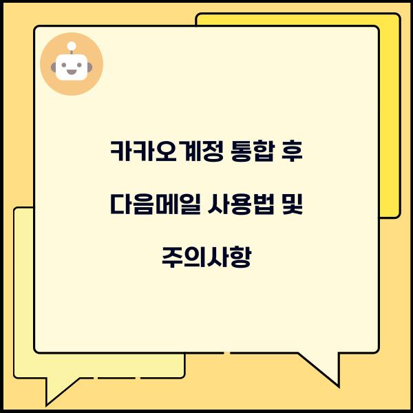 카카오계정 통합 후 다음메일