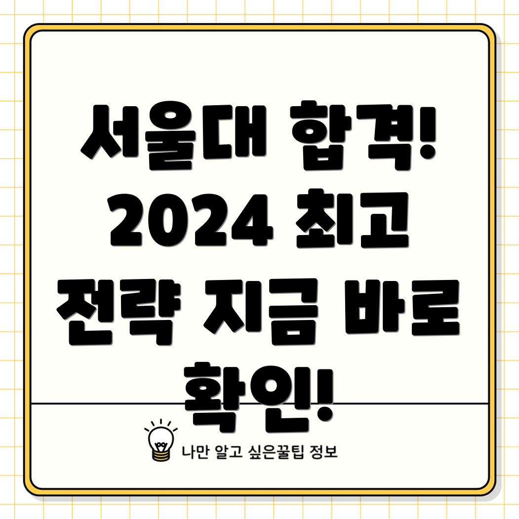 서울대 입시 합격! 2024 최고의 공부 전략