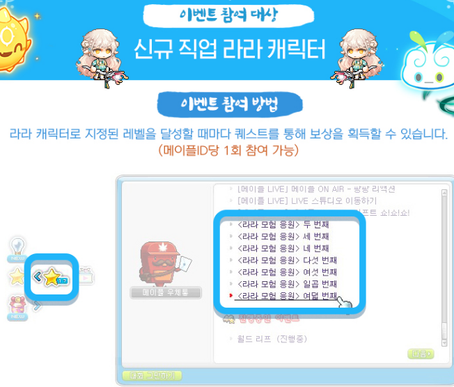 메이플스토리 신규 직업 '라라' 모험 응원 이벤트 메이플스토리 신규 직업 '라라' 모험 응원 이벤트