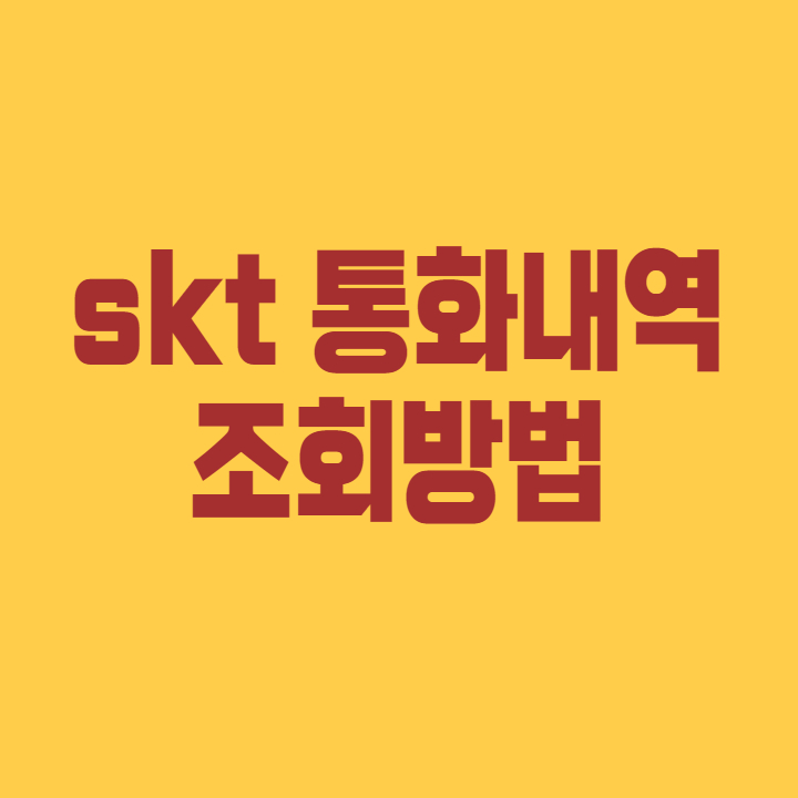 SKT-핸드폰-통화내역-조회방법-썸네일-사진