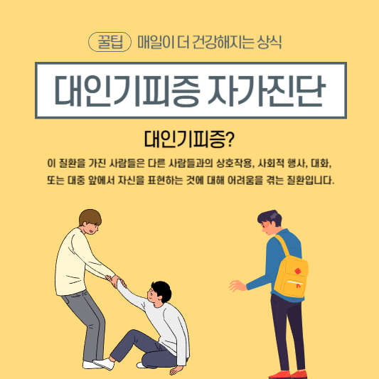  대인기피증 자가진단 및 원인, 증상 알아보기!