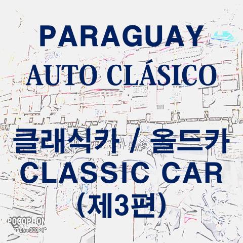 해외 올드카 클래식카 탐방_Classic car_Old car_Auto cl&aacute;sico