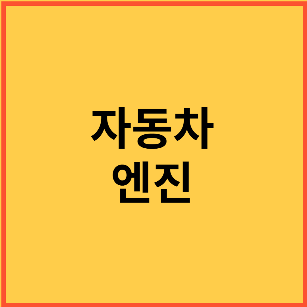 자동차 엔진 썸네일