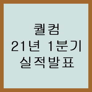  퀄컴(Qualcomm / QCOM) 실적발표 / 2020년 10~12월 (21년 1분기) 퀄컴 실적/ 퀄컴 주가