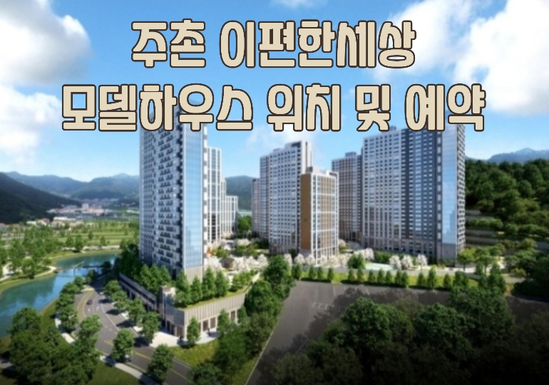  주촌 이편한세상 김해 모델하우스 위치안내 및 특별혜택제공