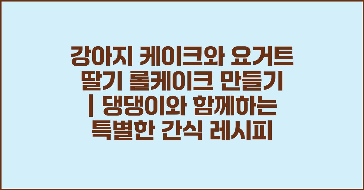 강아지 케이크와 요거트 딸기 롤케이크