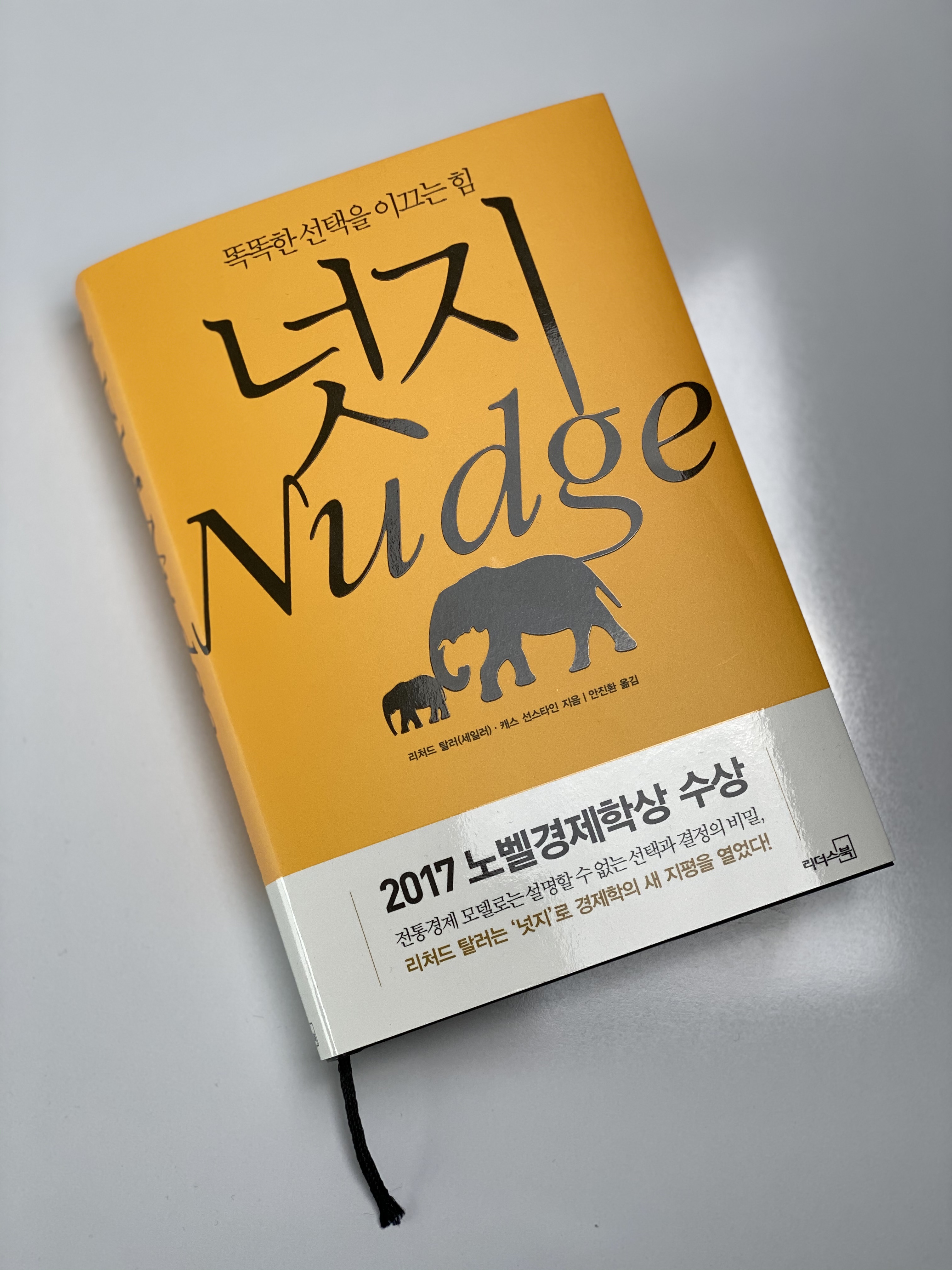  [책 리뷰] 넛지 (Nudge), 똑똑한 선택을 이끄는 힘 !