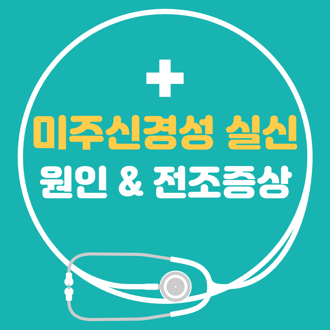  미주신경성 실신 전조증상 치료 원인 - 미주신경성 실신이란