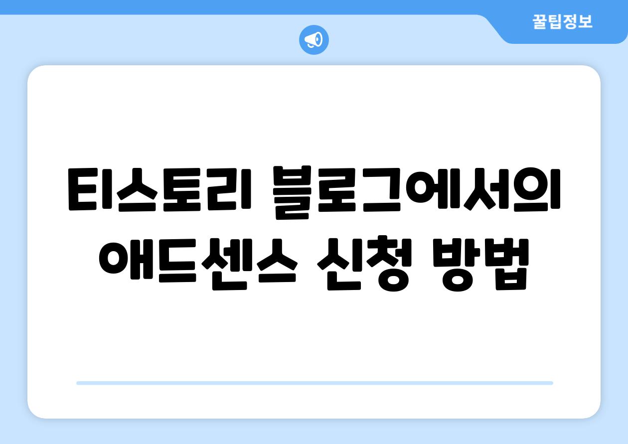 티스토리 블로그에서의 애드센스 신청 방법