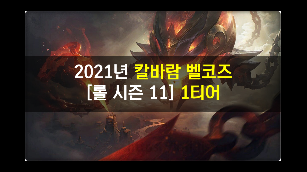  칼바람 벨코즈 시즌 11 룬,템,스킬 수확룬으로 따가운 오징어빔!