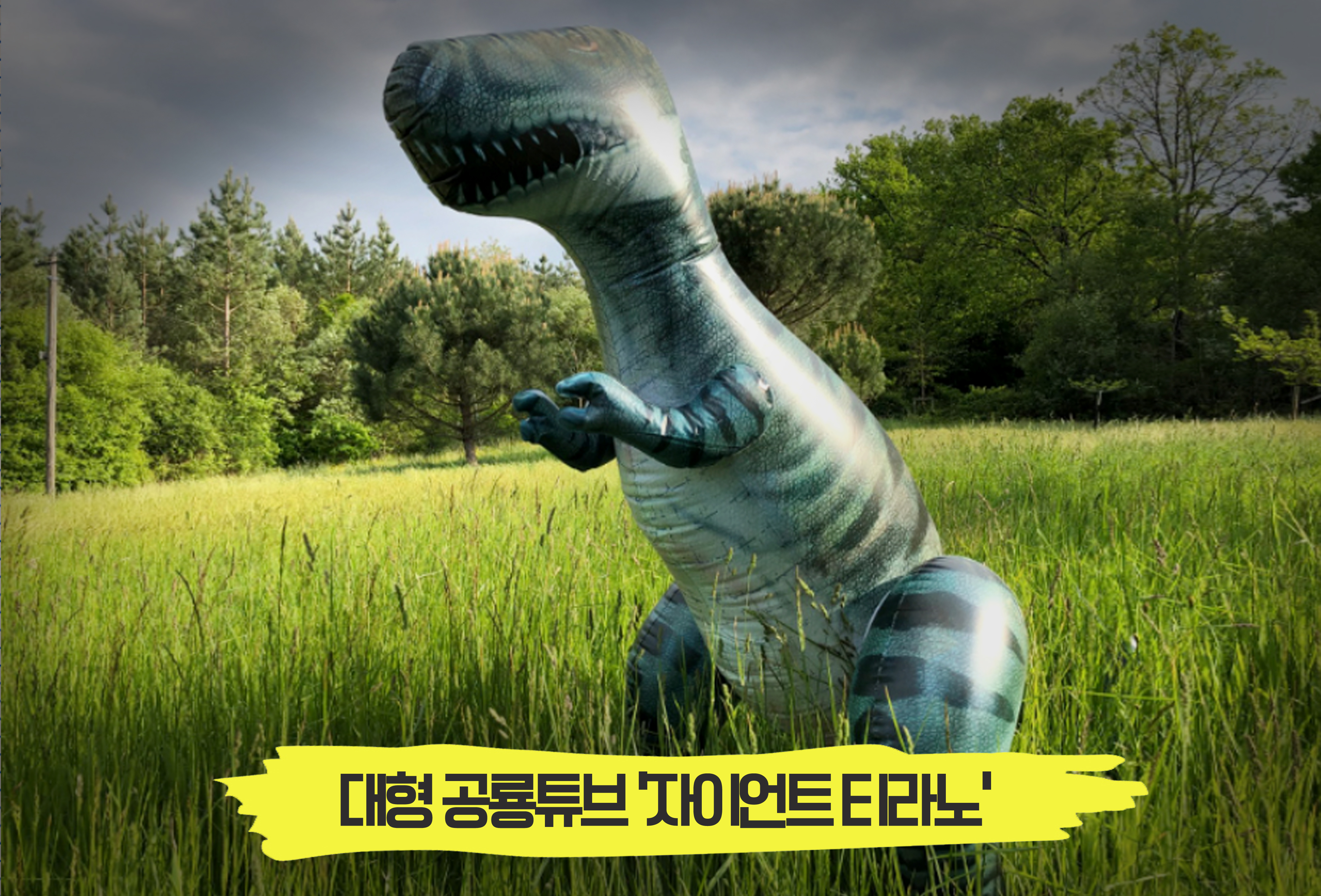  아들에게 이보다 좋은 선물은 없다! 대형튜브공룡 '자이언트티라노'