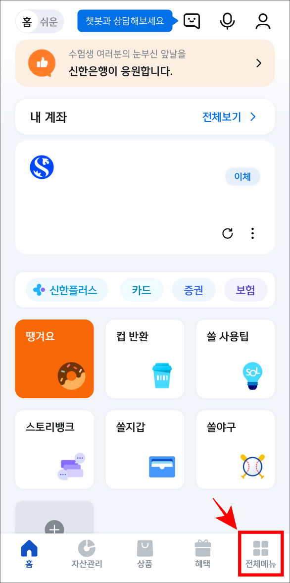 신한 쏠 앱에 접속한 뒤&#44; 전체메뉴를 선택