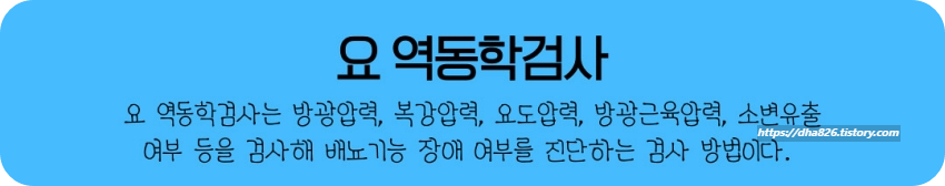요 역동학검사