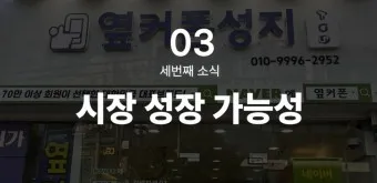 옆커폰 창업비용 월수익 매출분석_8