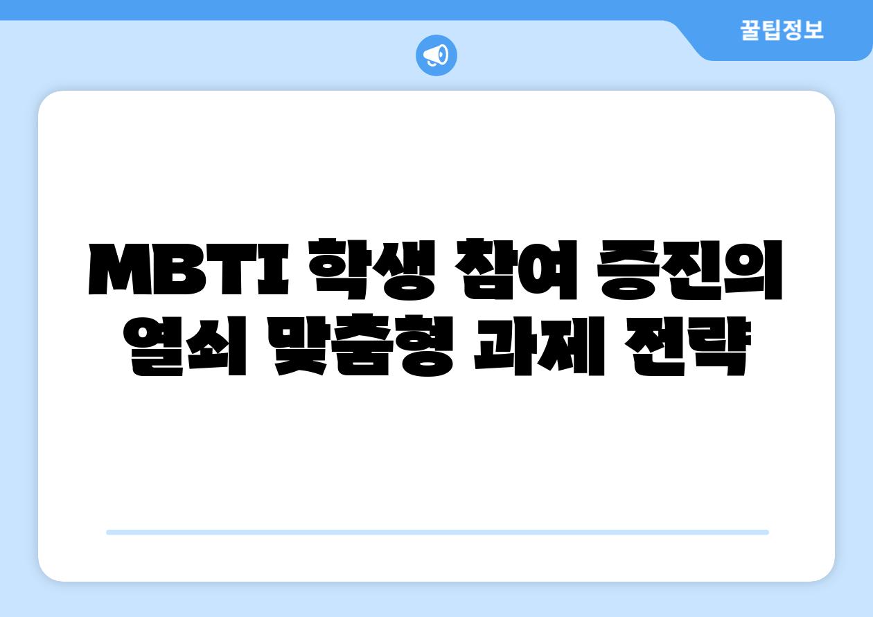 MBTI 학생 참여 증진의 열쇠 맞춤형 과제 전략