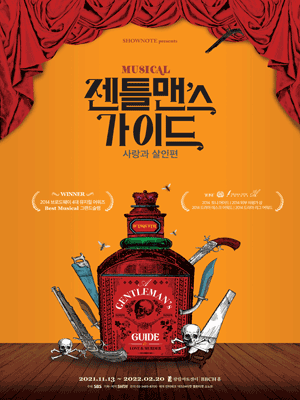  [공연전시] 뮤지컬 <젠틀맨스 가이드 : 사랑과 살인편>