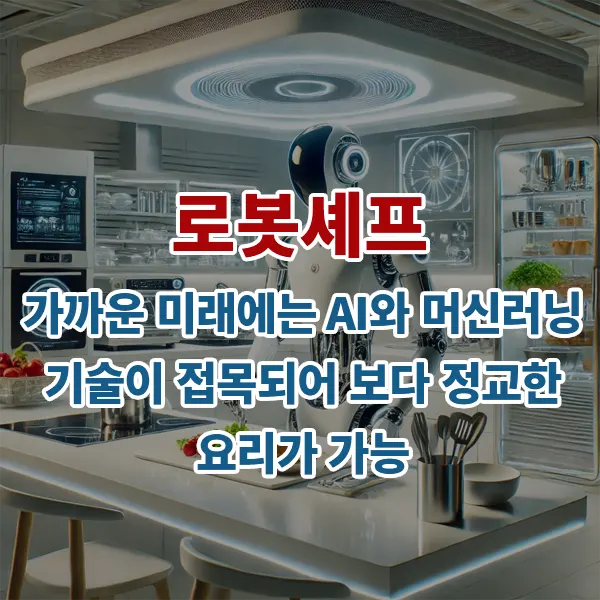로봇셰프: 가까운 미래에는 AI와 머신러닝 기술이 접목되어 보다 정교한 요리가 가능