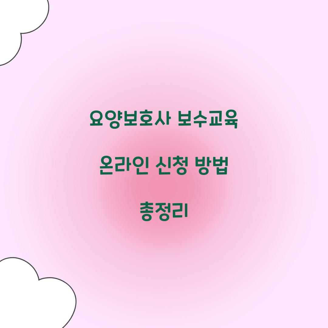요양보호사 보수교육 온라인 신청