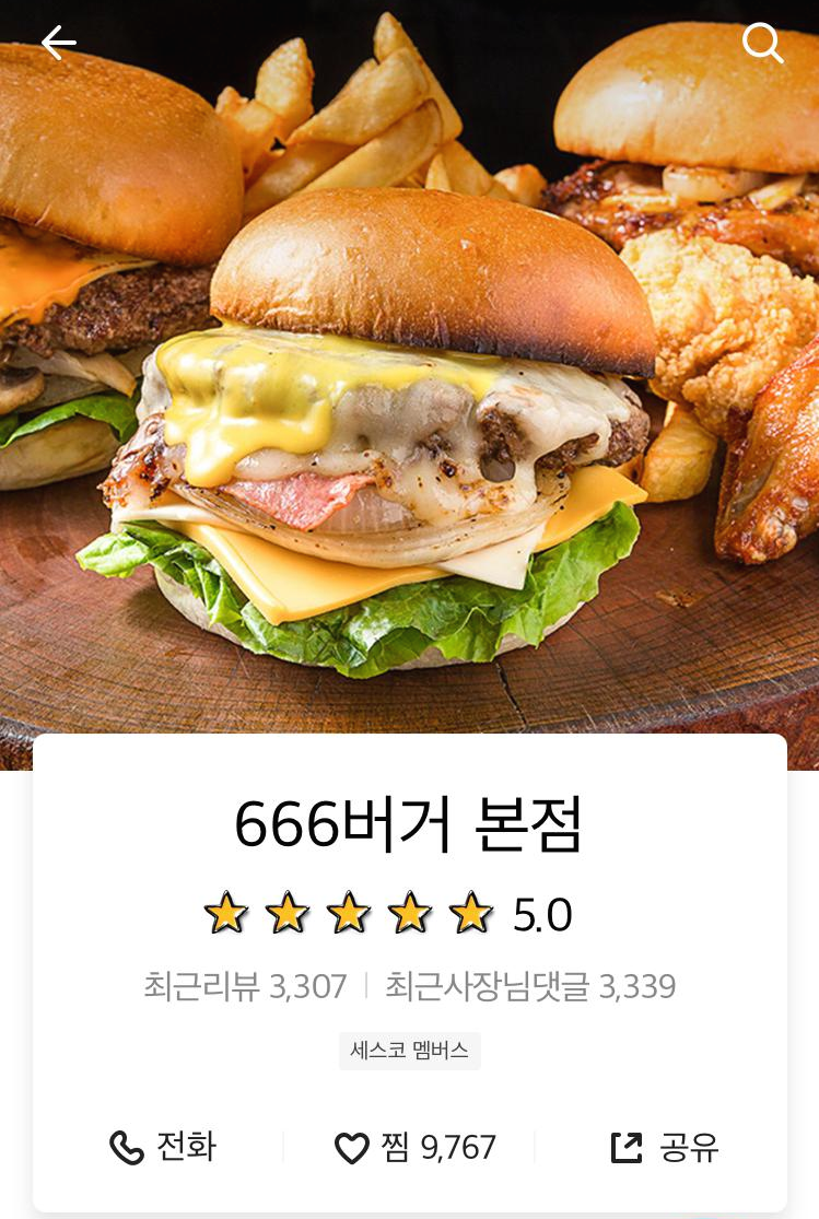 666버거 본점