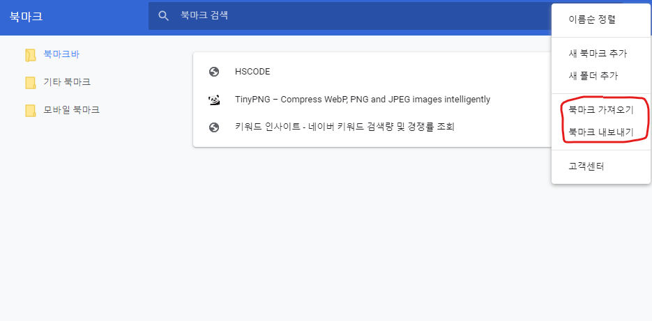 북마크-관리자-가져오기-내보내기