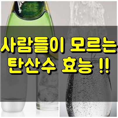  매일먹으면 뭐가좋지? 놀라운 탄산수효능