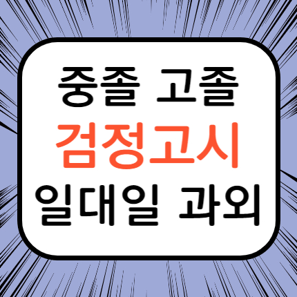  고촌 검정고시과외 고촌읍 검정고시학원 고졸 중졸 중등 고등 대입 검정고시준비