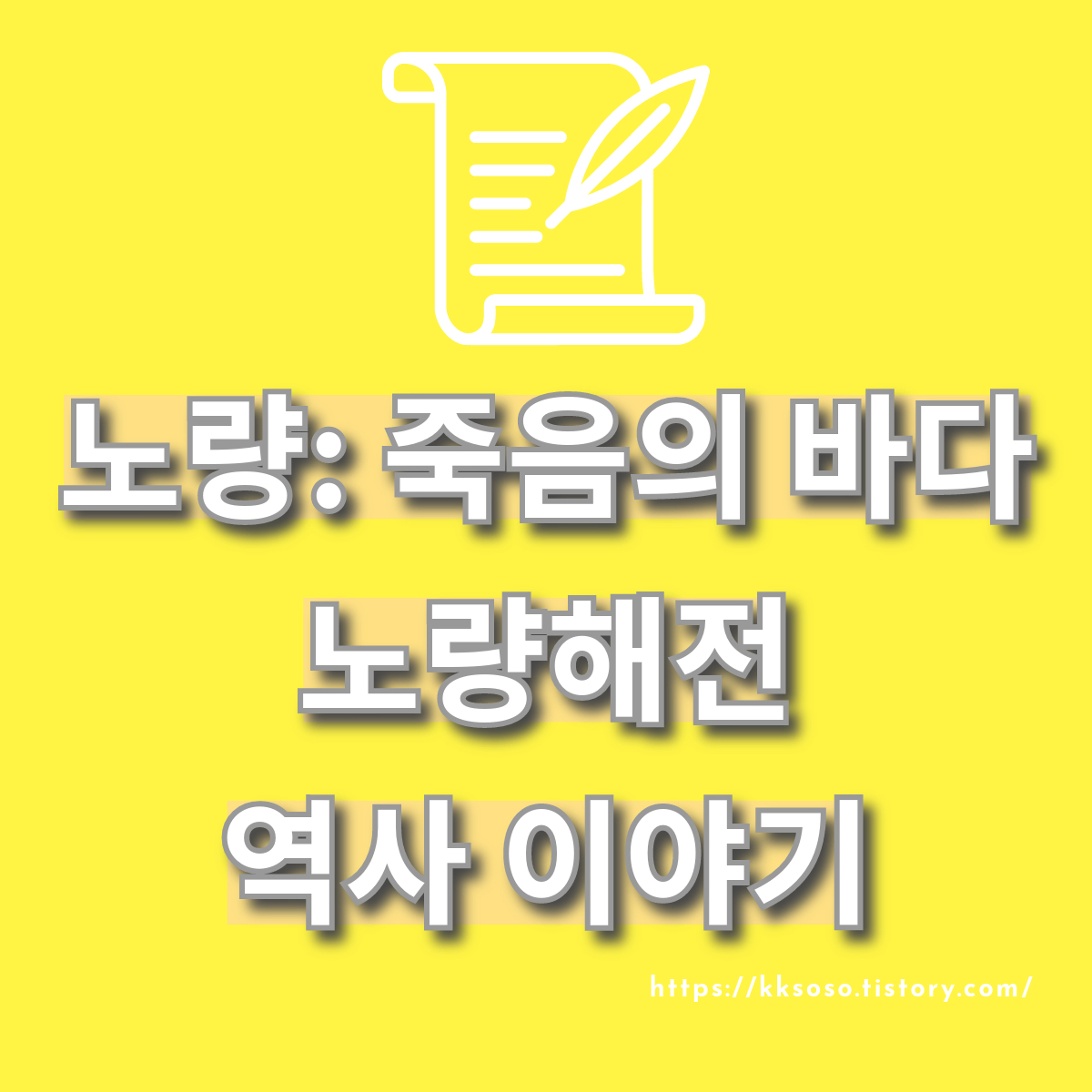  노량: 죽음의 바다 보기 전 알면 좋은 역사 이야기 정유재란 노량해전