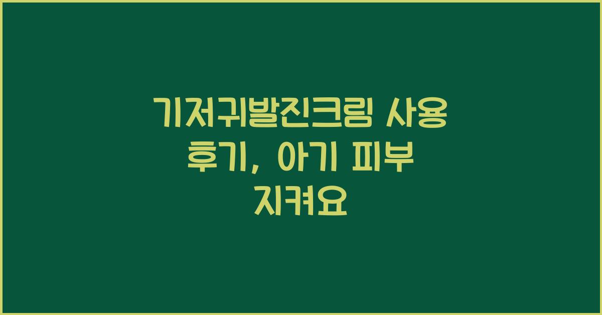 기저귀발진크림 사용 후기
