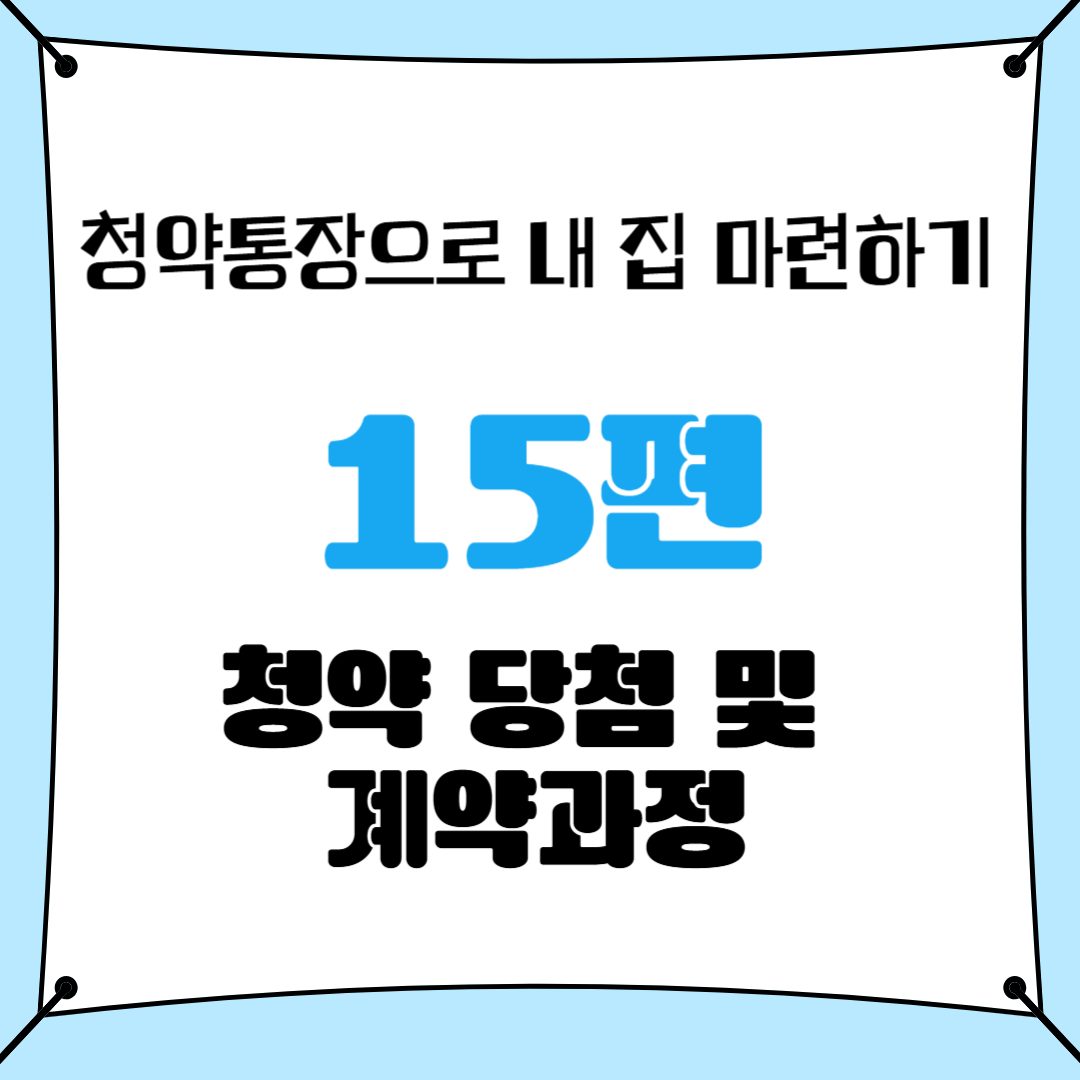 청약통장으로 내 집 마련하기 15편 청약 당첨 및 계약과정