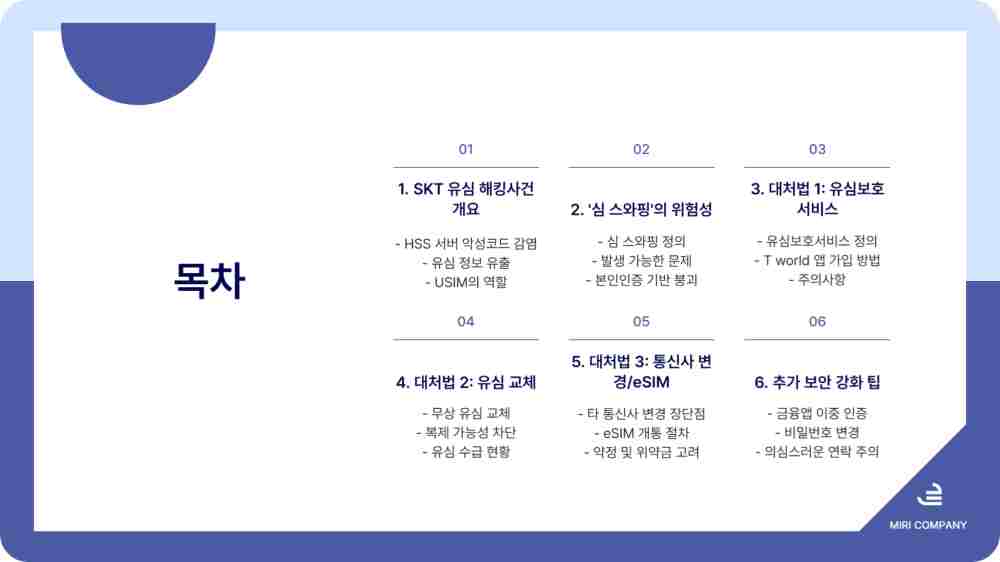 SKT 유심 해킹 가입자 대처법 3가지 - 유심보호서비스 신청 esim 변경