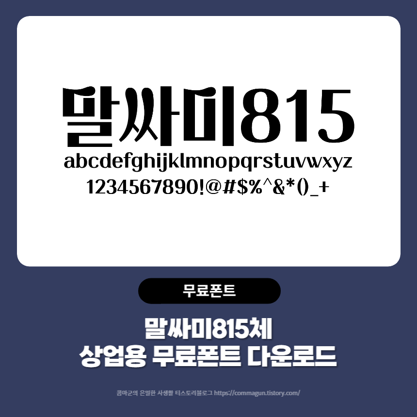  말싸미815체 - 상업용 무료폰트 글씨체 다운로드