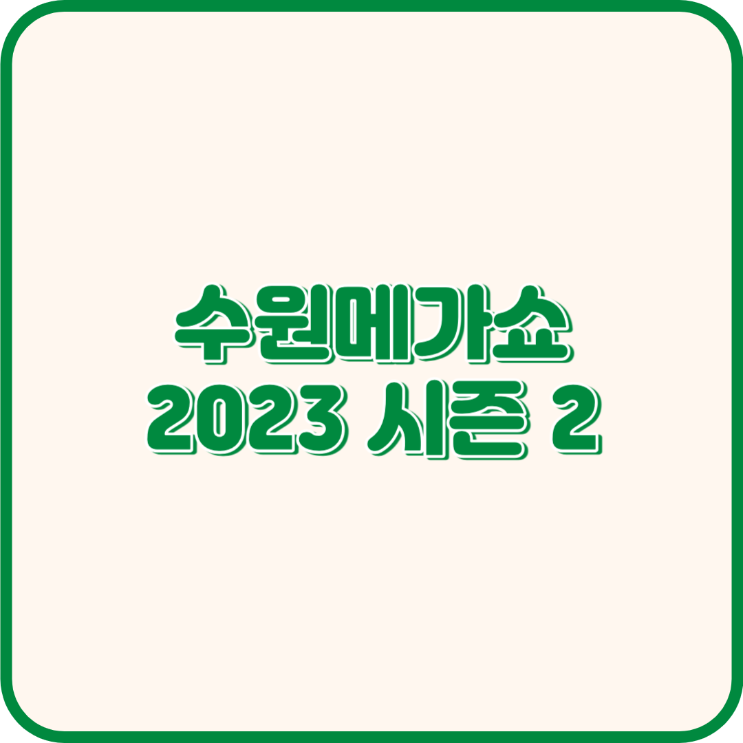 수원메가쇼 2023 시즌 2 기간 일정 사전등록 정보