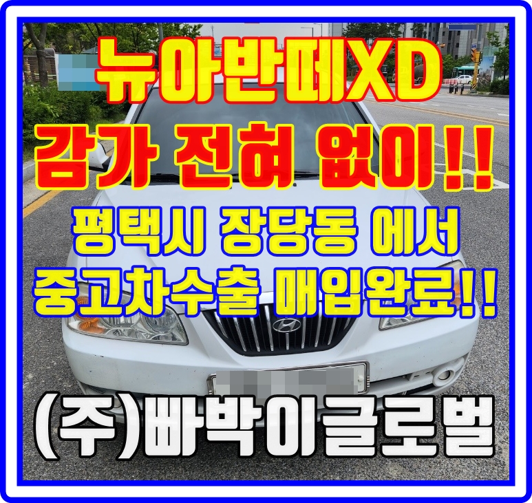  뉴아반떼XD 굴러만가면 중고차수출 가능! 시세 필히 확인!