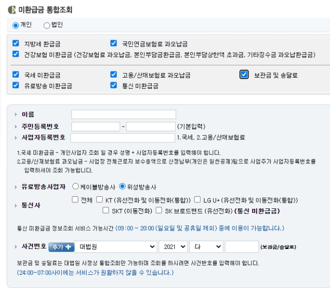 미환급금(통신비,건강보험,지방세,국민연금) 조회 및 신청