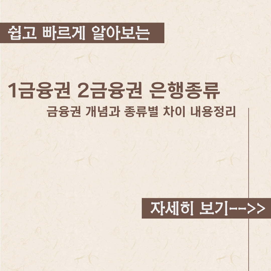  금융권 개념과 은행 종류별 차이 내용정리