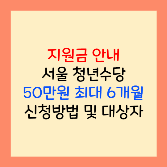  서울시 청년수당 참여자 모집일 신청방법 6개월간 50만원