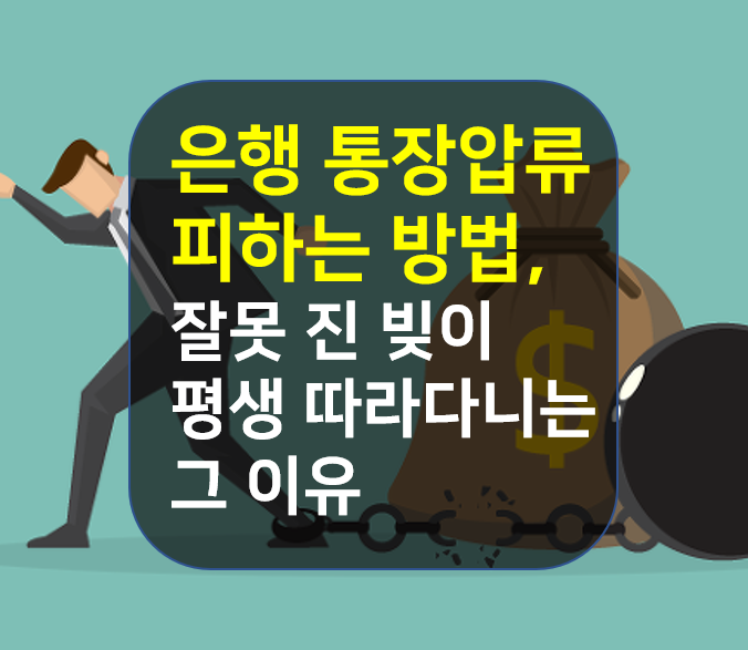  은행 통장압류 피하는 방법, 잘못 진 빚이 평생 따라다니는 그 이유