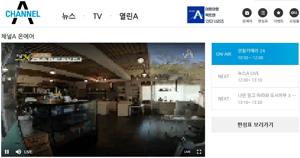 채널A-사이트-비로그인-온에어-무료-시청