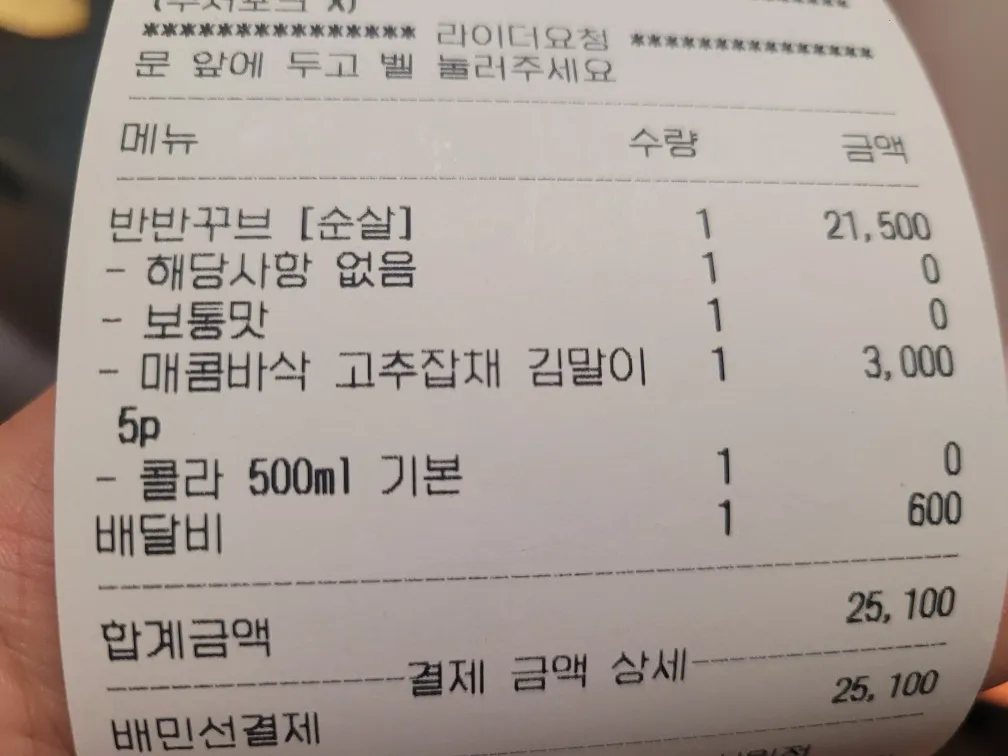 지코바 반반꾸브(양념+소금구이)와 매콤바싹 고추잡채 김말이 후기