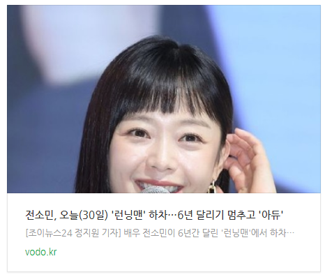  [뉴스] 전소민, 오늘(30일) '런닝맨' 하차…6년 달리기 멈추고 '아듀'