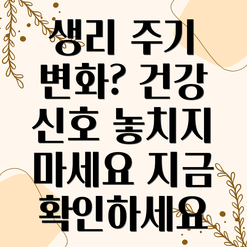 생리 주기 변화