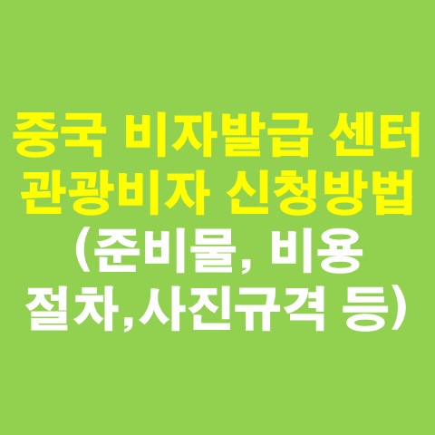 중국비자센터의 중국여행비자발급제도 7